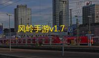 风岭手游v1.7