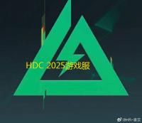 HDC 2025游戏服务分论坛：新机遇、新体验、新服务赋能游戏产业